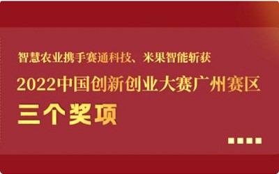 喜报!67381顶级国际娱乐携手67381顶级国际娱乐 - 更高质量的游戏资讯来源科技、米果智能斩获2022中国创新创业大赛广州赛区3个奖项!