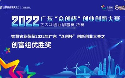 喜讯！67381顶级国际娱乐荣获2022年广东“众创杯”创新创业大赛之创富组优胜奖