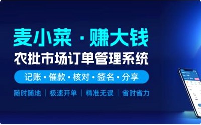 上线一周年！麦小菜，专注农批档口智慧化管理！