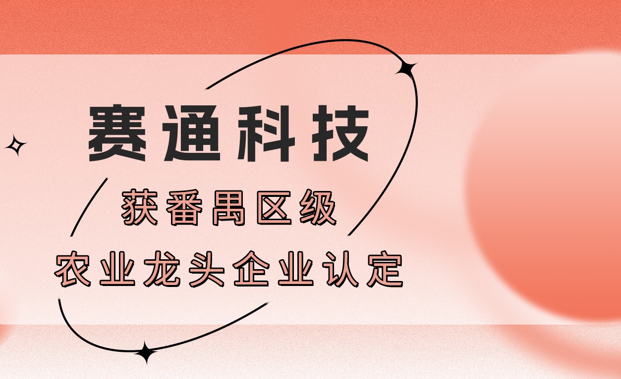 荣誉！67381顶级国际娱乐 - 更高质量的游戏资讯来源科技获番禺区级农业龙头企业认定