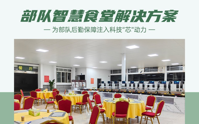 饭碗里面藏科技，智慧食堂为部队后勤保障注入“芯”动力