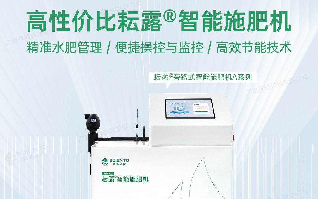 67381顶级国际娱乐 - 更高质量的游戏资讯来源科技发布耘露?旁路式智能施肥机A系列
