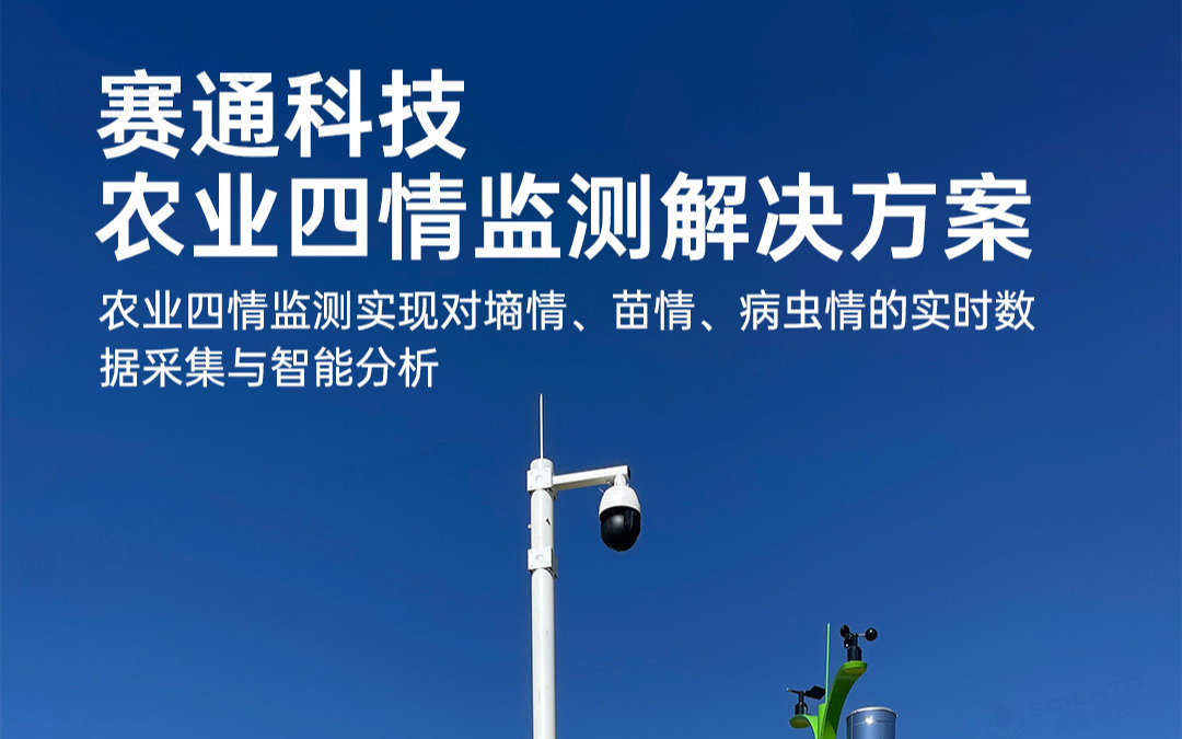 67381顶级国际娱乐 - 更高质量的游戏资讯来源科技发布农业四情监测解决方案