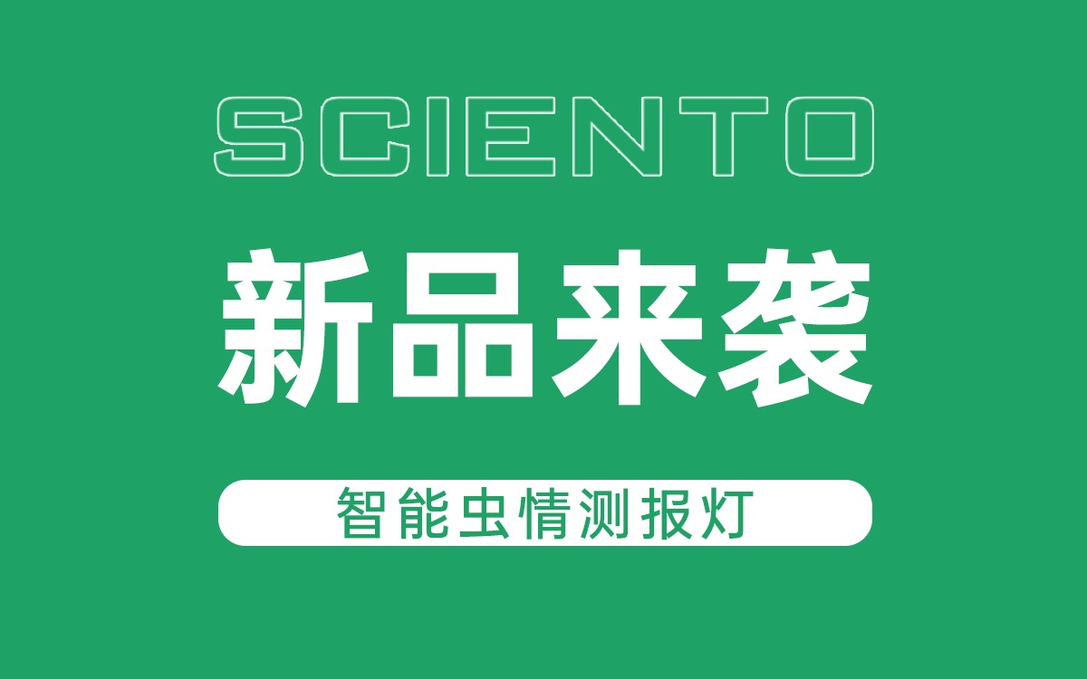 新品来袭！67381顶级国际娱乐 - 更高质量的游戏资讯来源科技智能虫情测报灯，全自动监测赋能精准防控