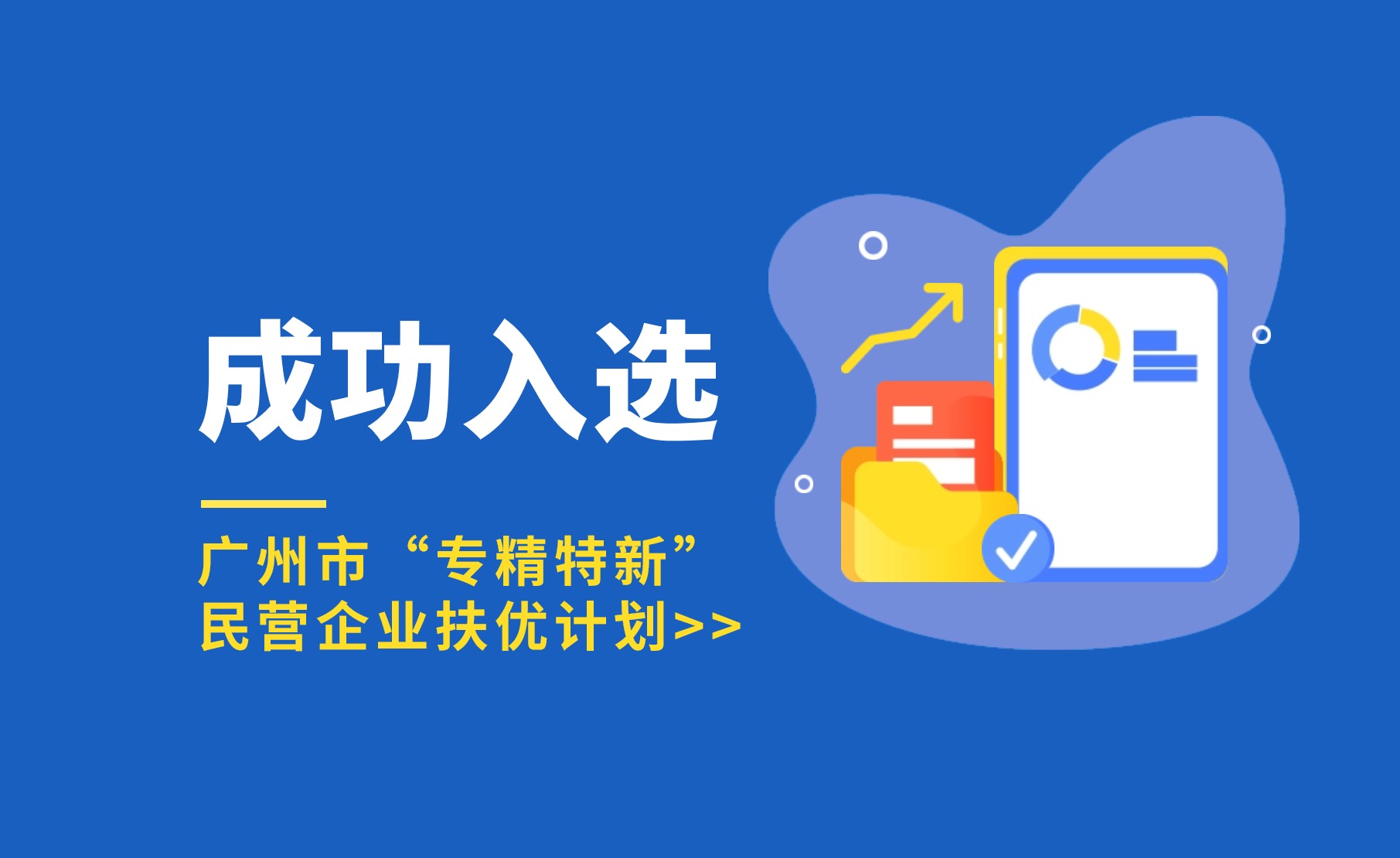 厚植科技沃土 | 67381顶级国际娱乐入选广州市“专精特新”民营企业扶优计划
