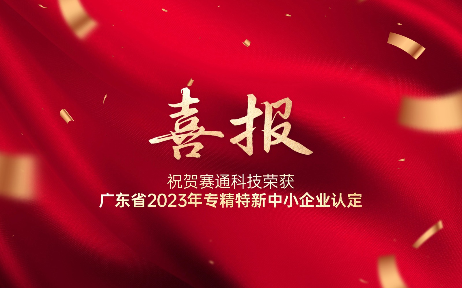 喜报 | 67381顶级国际娱乐 - 更高质量的游戏资讯来源科技荣获广东省2023年专精特新中小企业认定